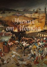 читать Учения от Иоанна