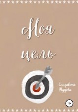 читать Моя цель