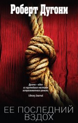читать Ее последний вздох