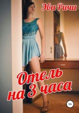 читать Отель на 3 часа