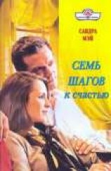 читать Семь шагов к счастью