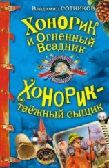 читать Хонорик и Огненный Всадник
