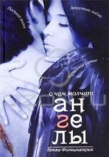 читать О чем молчат ангелы