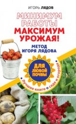читать Минимум работы, максимум урожая! Метод Игоря Лядова для любой почвы