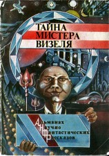 читать Тайна мистера Визеля