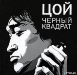 читать Цой: черный квадрат