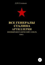 читать Все генералы Сталина. Артиллерия. Том 1