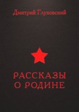 читать Рассказы о Родине