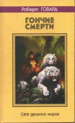 читать Гончие смерти. Сага дальних миров
