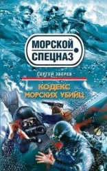 читать Кодекс морских убийц