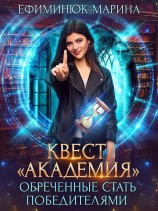 читать Обреченные стать победителями