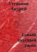 читать Самый вкусный ужин