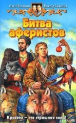 читать Битва аферистов