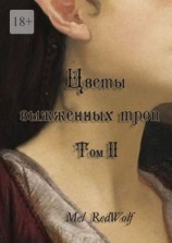 читать Цветы выжженных троп. Том II