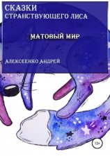 читать Матовый мир
