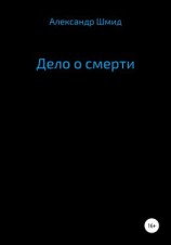 читать Дело о смерти