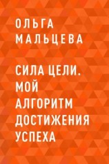 читать Сила цели. Мой алгоритм достижения успеха