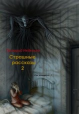 читать Страшные рассказы  2