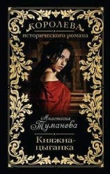 читать Княжна-цыганка