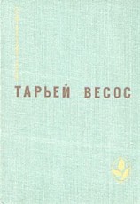 читать Великая игра. Птицы. Ледяной замок. Рассказы