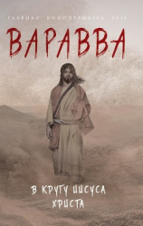 читать Варавва. В кругу Иисуса Христа (сборник)