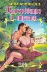 читать Благородство и страсть