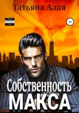 читать Собственность Макса