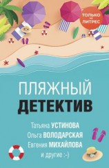 читать Пляжный детектив