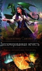 читать Дипломированная нечисть