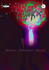 читать Монолог любовника смерти