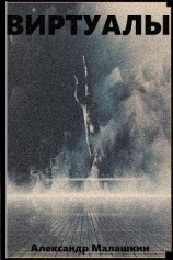 читать Виртуалы