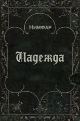 читать Надежда