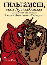 читать Гильгамеш, сын Лугальбанды. Шумерский эпос в пересказе Анджея Иконникова-Галицкого