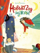 читать Новый Год нужен! (сборник)