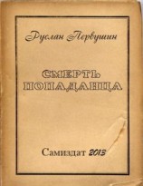 читать Смерть попаданца
