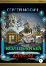 читать Волшебный альбом