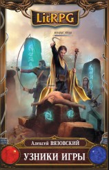 читать Узники игры