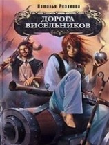 читать Дорога Висельников