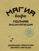 читать Магия кофе. Полная энциклопедия