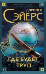 читать Где будет труп (Другой перевод)