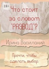 читать Что стоит за словом «развод»? Прочти, чтобы сделать выбор