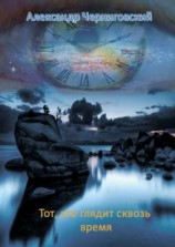 читать Тот, кто глядит сквозь время