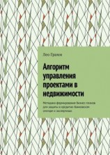 читать Алгоритм управления проектами в недвижимости. Методика формирования бизнес-планов для защиты в кредитно-банковском секторе и экспертизах
