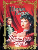 читать Возьми моё сердце