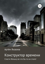 читать Конструктор времени. Спасти Женьку во что бы то ни стало!