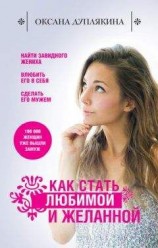 читать Как стать любимой и желанной