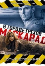 читать Маскарад в городе грехов