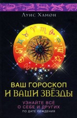 читать Ваш гороскоп и ваши звезды. Узнайте все о себе и других по дате рождения