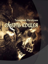 читать Смерть Кощея