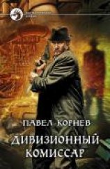 читать Дивизионный комиссар